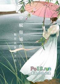 空赋倾城色最新章节