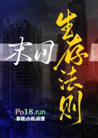 末日生存法则(NPH)一坨薯饼全文