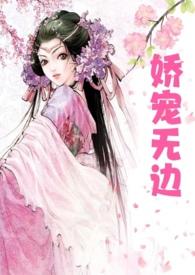 娇宠无边全文阅读107