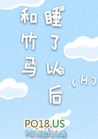 和竹马睡了以后h戚音纪流城