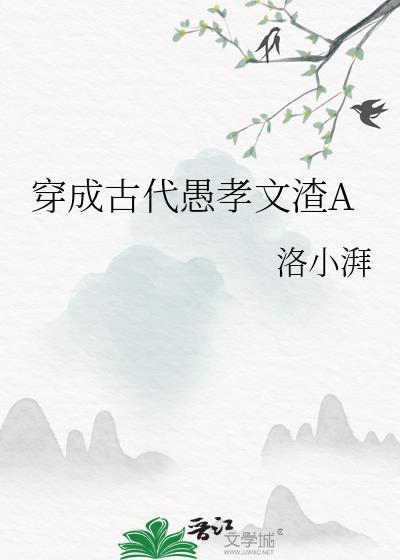 穿成古代愚孝文渣A全文免费阅读