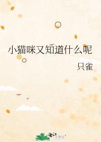 小猫知道叫它吗