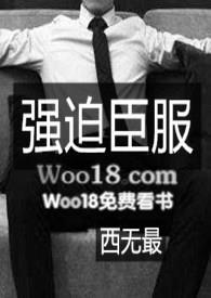 强迫臣服 西无最 最新