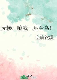 喰我三足金乌!txt