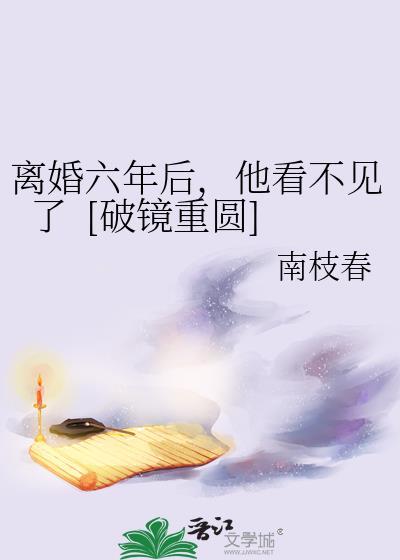 我离婚6年了