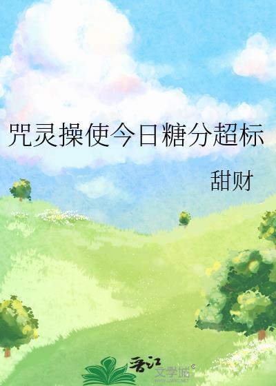 咒灵竟在我身边[主咒术回战