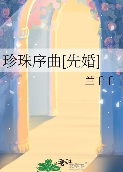 珍珠这首歌