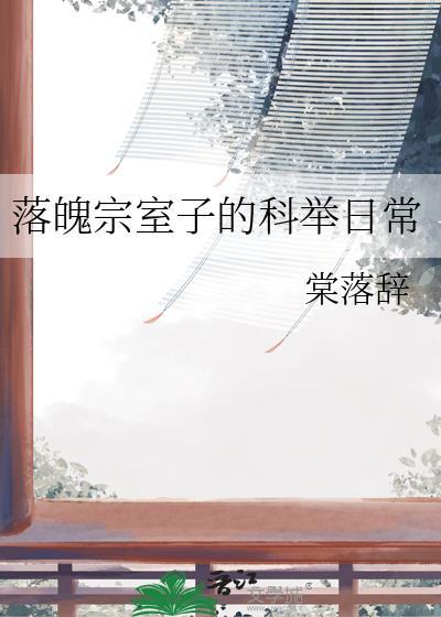 落魄宗室子的科举日常棠落辞
