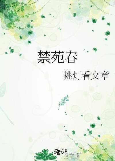 禁苑春挑灯大结局