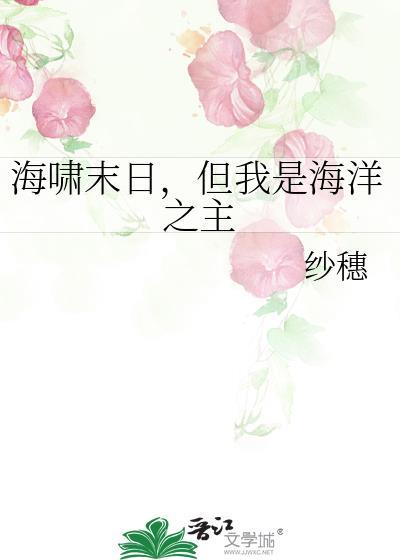 海啸末日但我是海洋之主文档