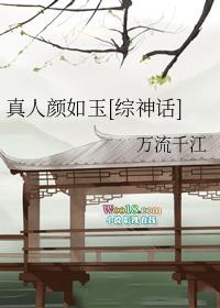颜如玉真人照