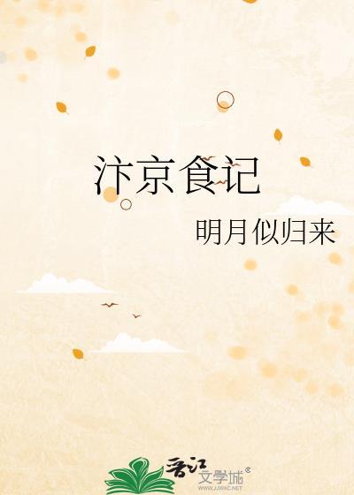 汴京食记by明月似归TXT