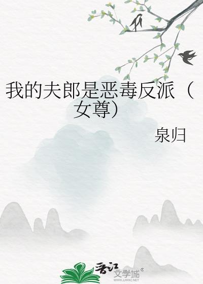 我的夫郎是恶毒反派女尊泉归