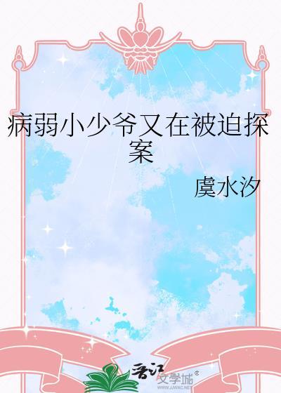 病弱小少爷又在被迫探案晋江