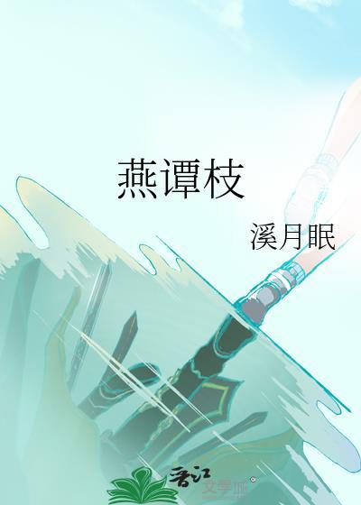 燕谭枝女主为什么失忆了