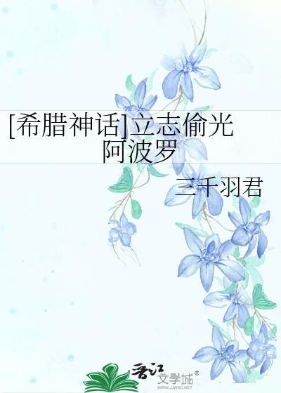 希腊神话立志偷光阿波罗作者三千羽君全文免费阅读