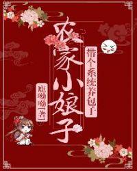 农家小娘子来种田