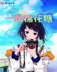 我是一颗棉花糖歌词