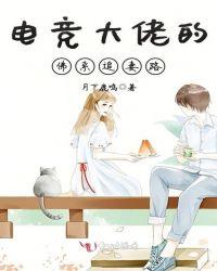 电竞大佬的小仙女全文免费阅读