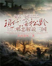 鬼话三国全本TXT