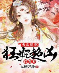 鬼帝毒宠惊世狂妃免费阅读