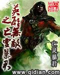 英雄无敌之亡灵法神笔趣阁无弹窗