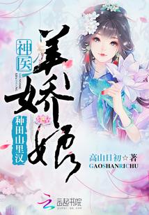 种田山里汉神医美娇娘一起圆房第几章