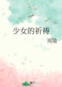 少女的祈祷百度百科