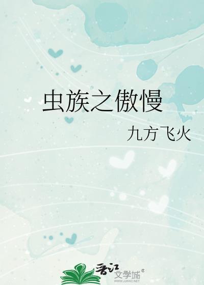 虫族之傲慢by九方飞火Txt