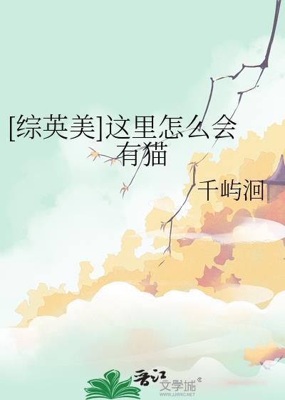 综英美这里怎么会有猫
