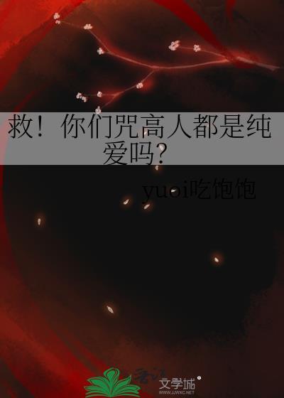 救你们咒高人都是纯爱吗免费