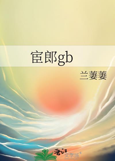 宦郎