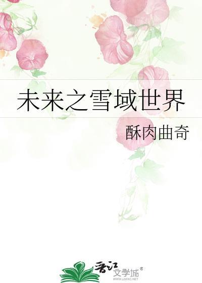 未来之雪域世界百度