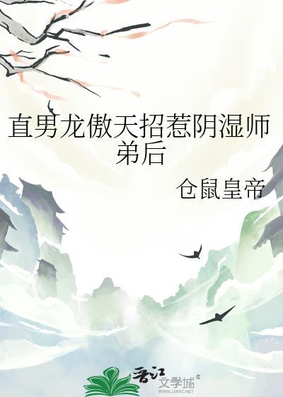 龙傲天弟子总爱装柔弱