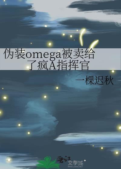 伪装omega的顶级E