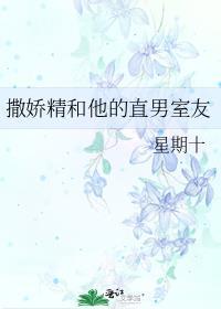 撒娇精和他的直男室友星期