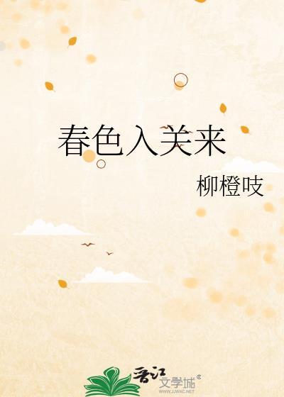 春色入怀来的歌名