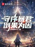 守序暴君全文免费阅读