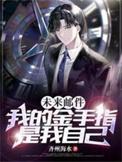 我的金手指是我自己看书网