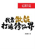 我靠做饭火遍星际作者清供