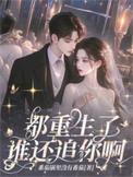 都是重生的