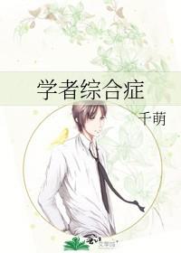 学者综合征