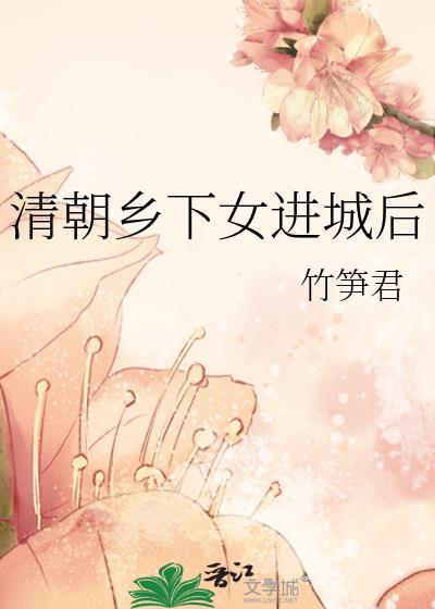 清朝乡下女进城后讲的什么