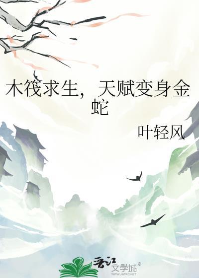 木筏 求生