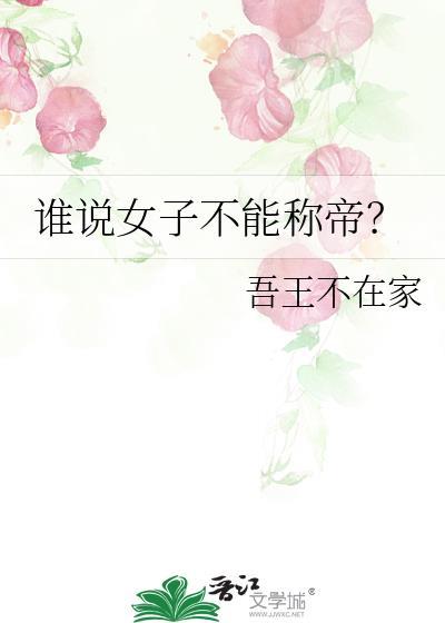 古代女人不能当官