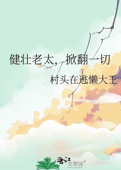 掀翻一切 txt
