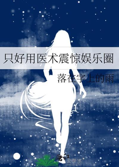 只好用医术震惊娱乐圈顾容璟颜溪