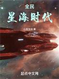 全民星海时代女主是谁