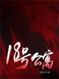 十八号房