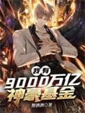 我有财产九千亿15